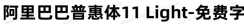 阿里巴巴普惠体11 Light字体转换